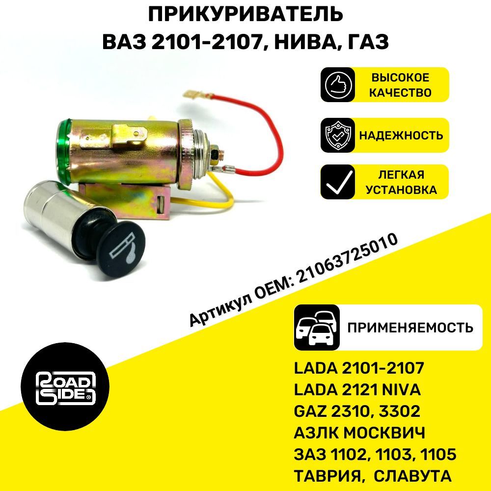 Прикуриватель ВАЗ-2101-2107,2121 АЗЛК,ГАЗ-2310,3302,ЗАЗ 2106-3725010 в ...