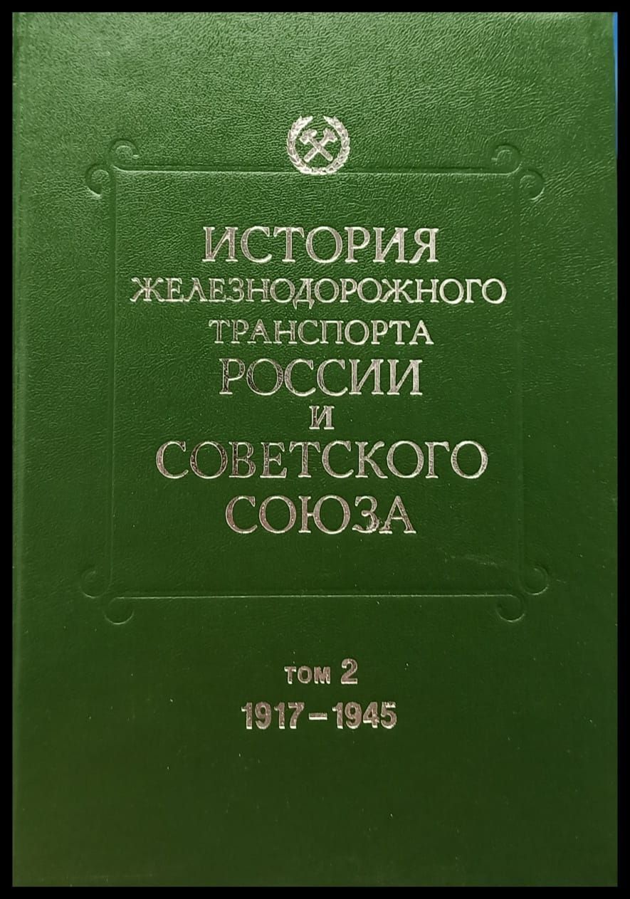 Во втором томе ( 1917-1945) освещается состояние, развитие и эксплуатационн...