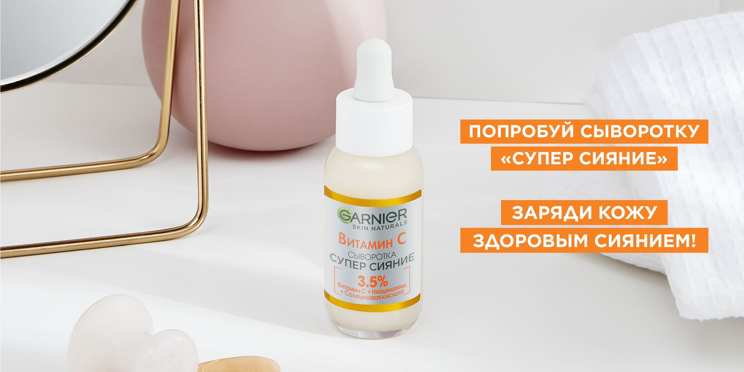 Garnier Сыворотка для лица с витамином С "Супер Сияние", с 3,5% ...