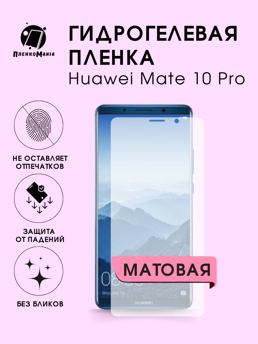 ГидрогелеваязащитнаяпленкадлясмартфонаHuaweiMate10Pro