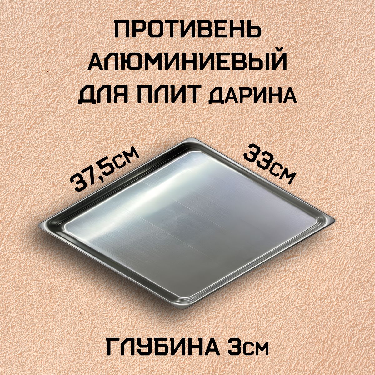 Противень алюминиевый для плит Дарина