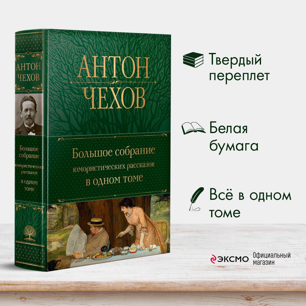 Большое собрание юмористических рассказов в одном томе | Collected Works in One Volume - Ozon image 4