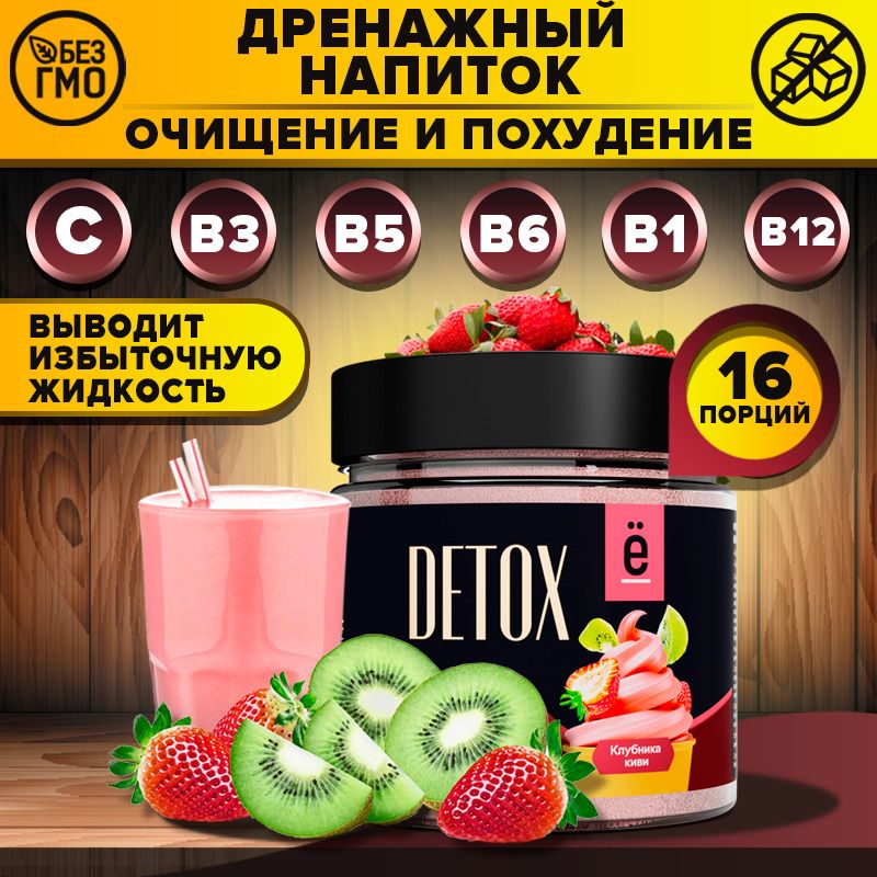 Дренажный напиток для похудения детокс Detox вкус клубника киви 80 ...