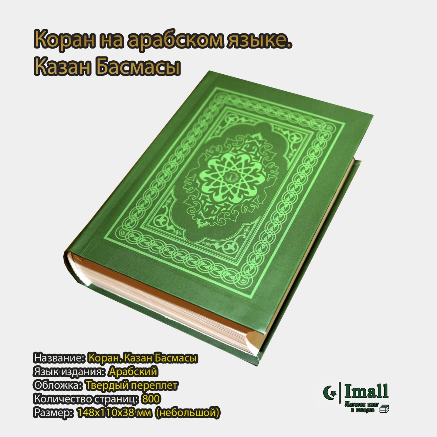 Коран. Казан басмасы на арабском языке. Небольшой размер. Карманный -  купить с доставкой по выгодным ценам в интернет-магазине OZON (1003025628)