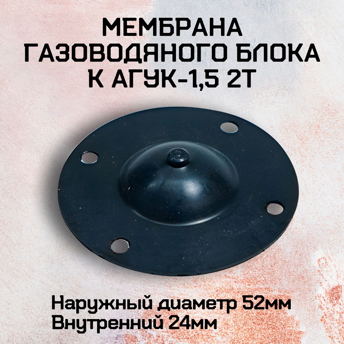 Мембрана газоводяного блока к АГУК-1,5 2Т