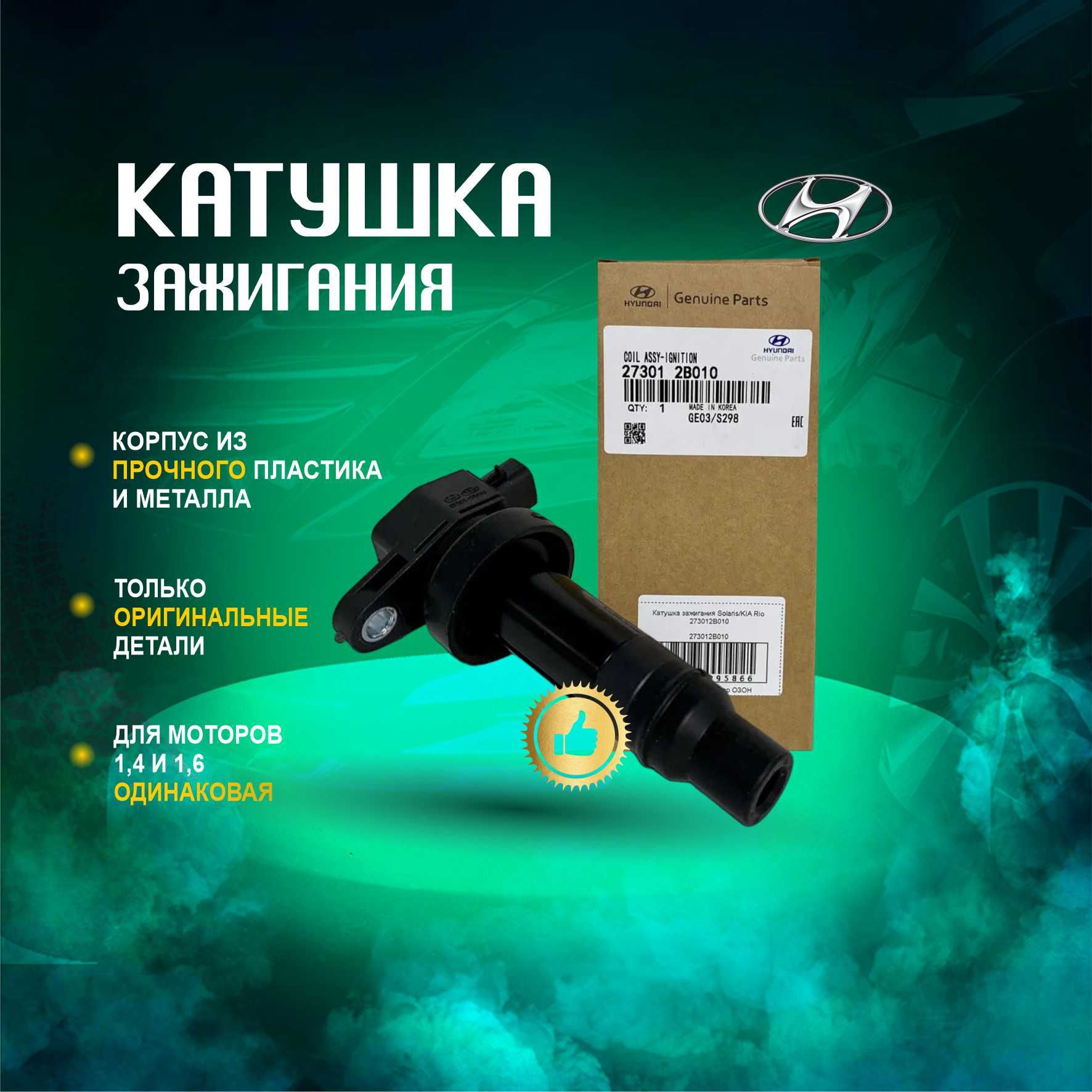 Катушка зажигания 273012B010 (1шт.) MOBIS HYUNDAI / KIA RIO 11-/CEED  10-/HYUNDAI SOLARIS 10-/CRETA 15-/AVANTE 10-/ELANTRA 10- 1,6 - (Киа Рио  2012-, Хендай Солярис 2011-, Киа Сид 2006-, Элантра 2011-, Крета 2016) -