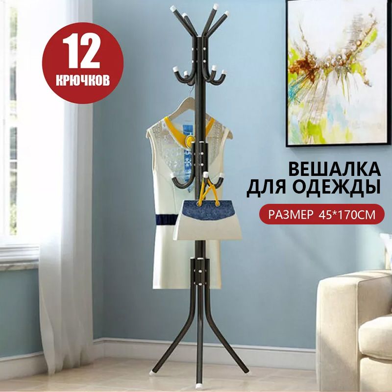 Вешалканапольная,170смх45см
