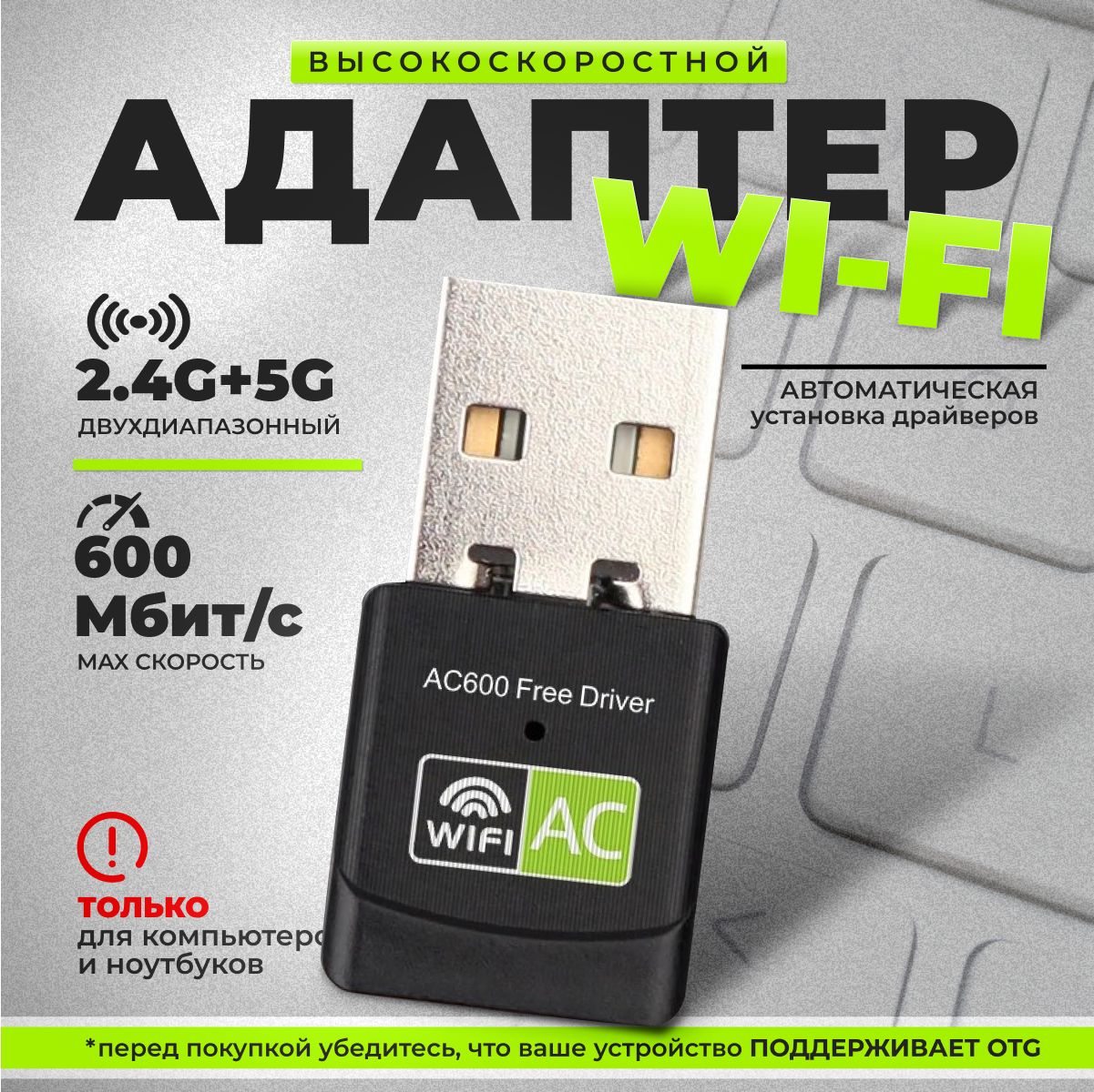 Wi-Fi адаптер для компьютера 600 Мбит/с / беспроводной приемник USB  двухдиапазонный, 802.11ac, 2.4 и 5 ГГЦ, черный