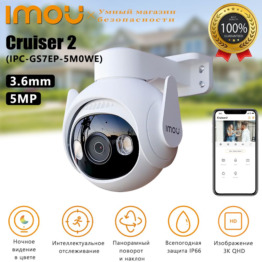 Камера видеонаблюдения IMOU Cruiser 2 (IPC-GS7EP-5M0WE) 3.6MM 5MP 2880×1620  - купить по низким ценам в интернет-магазине OZON (1293505970)