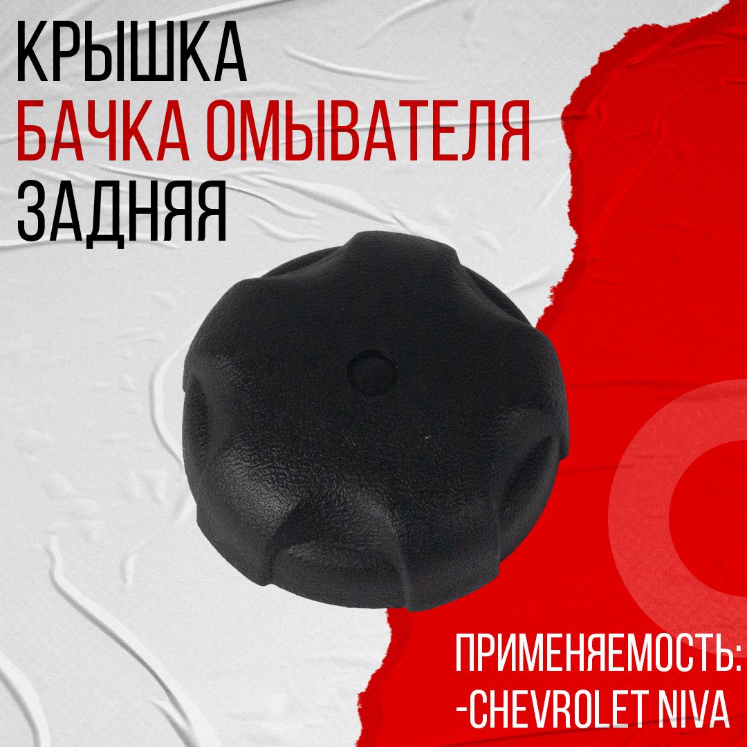 Крышка бачка омывателя 2123 (заднего) Кинельагропласт