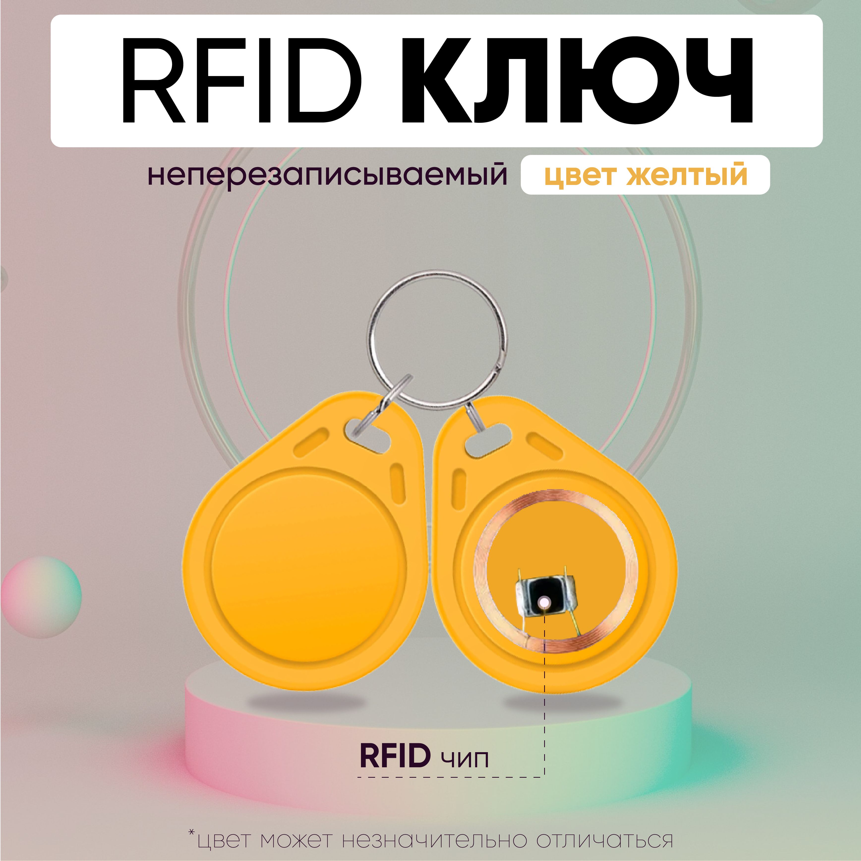 Ключ для домофона RFID Mifare 1К 13.56 МГц, ЖЕЛТЫЙ, бесконтактный брелок  доступа для домофона (НЕПЕРЕЗАПИСЫВАЕМЫЙ, не подходит для создания  дубликата) / упаковка 50шт - купить по выгодным ценам в интернет-магазине  OZON (1323130394)