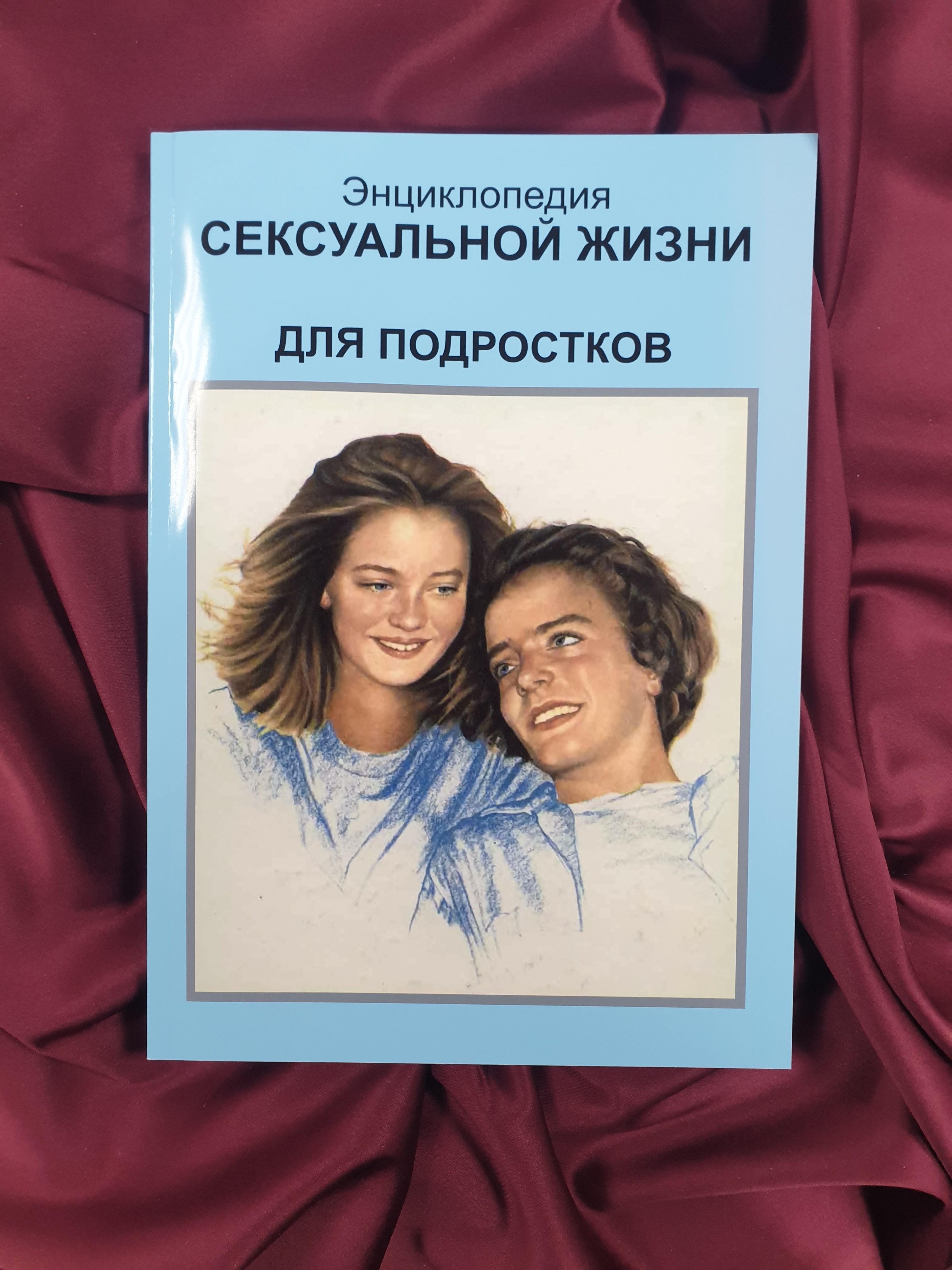 Наука Секса Для Подростков