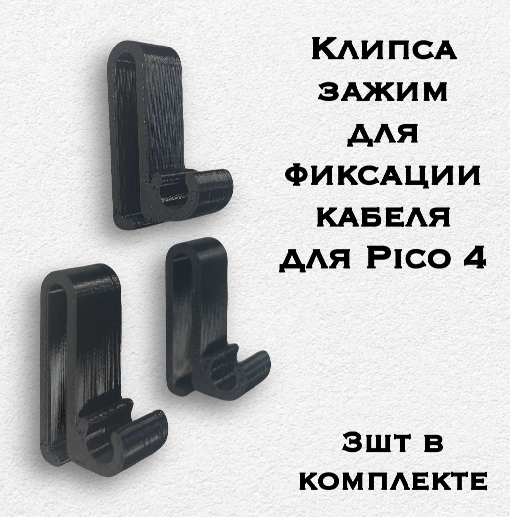 Фото 5: Клипса зажим 3шт для фиксации кабеля для Pico 4