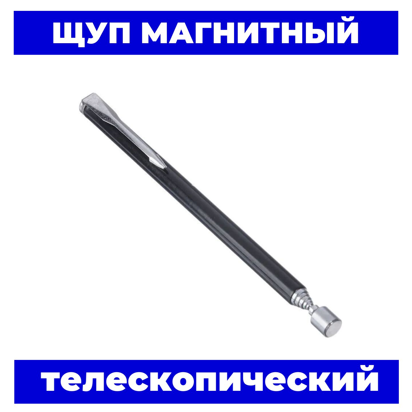 Щупмагнитныйтелескопический(складной)черный,диапазондлины12,5-65cм