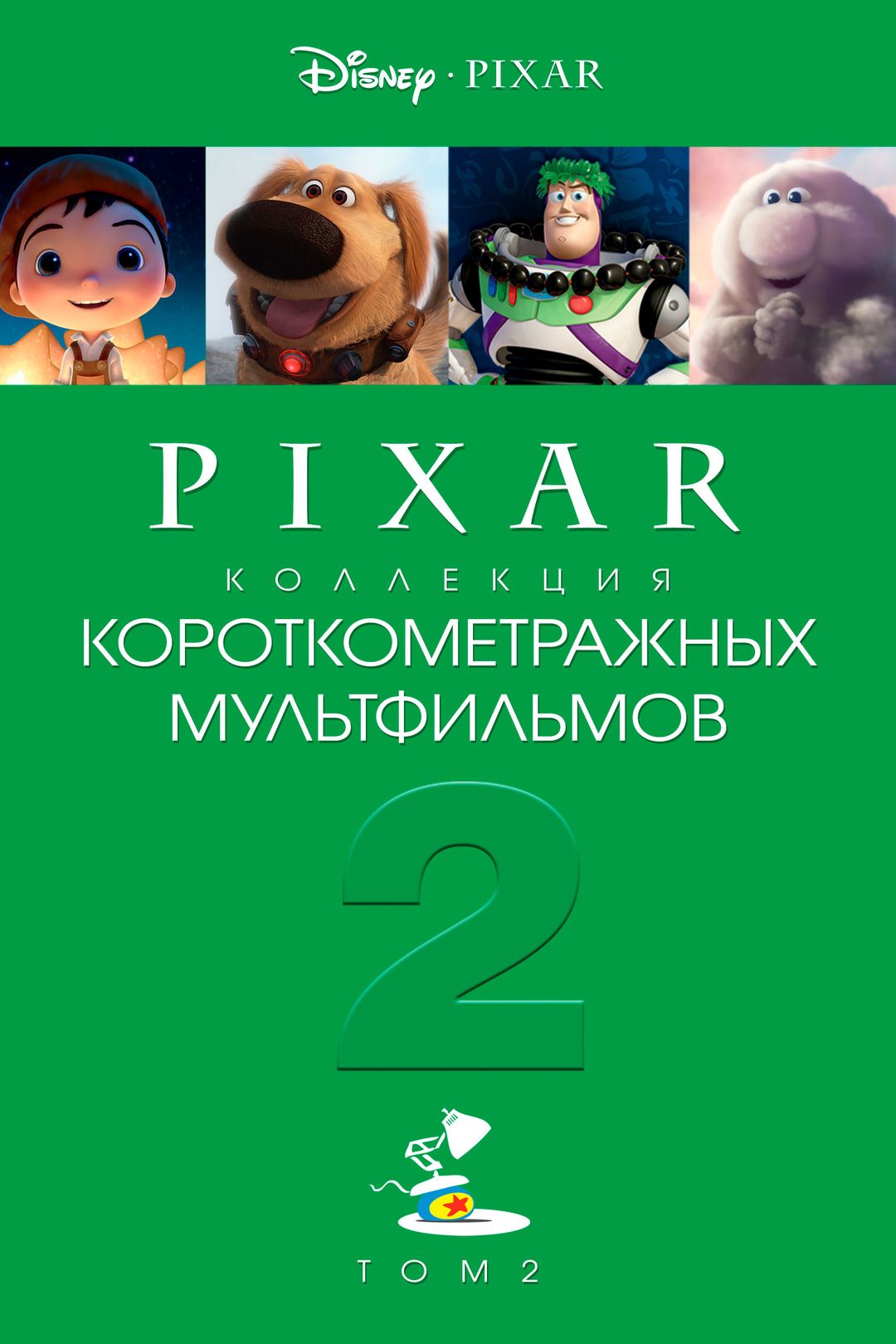 Коллекция короткометражных мультфильмов Pixar: Том 2 (2012) (DVD-R