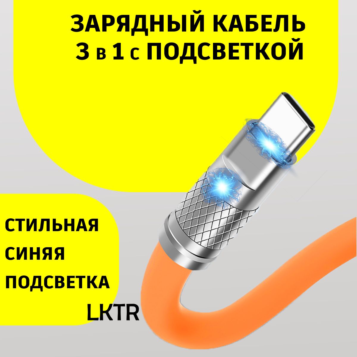 Кабель USB, USB Type-C LKTR cable3 - купить по низкой цене в  интернет-магазине OZON (1355627193)