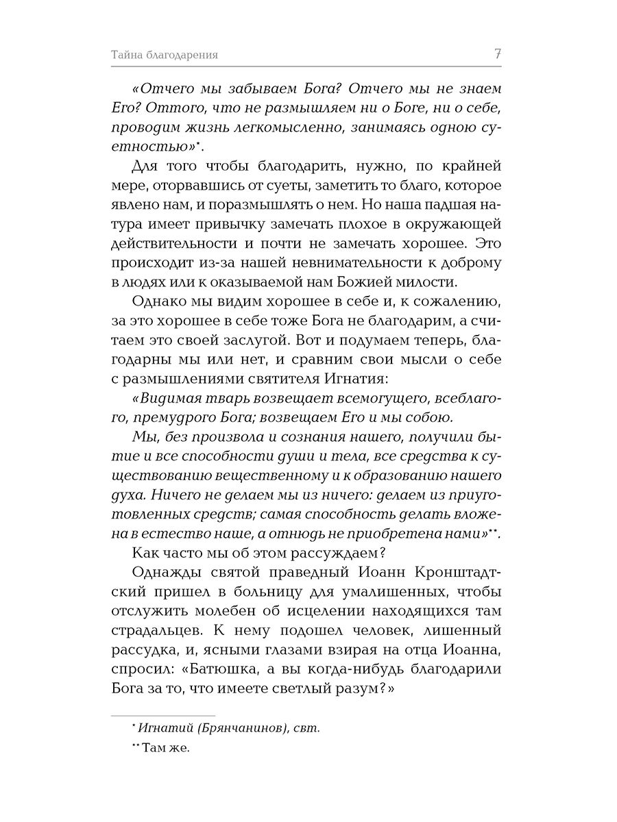 Тайна благодарения, 2-е изд. | The Mystery of Gratitude, 2nd ed. - Ozon image 6