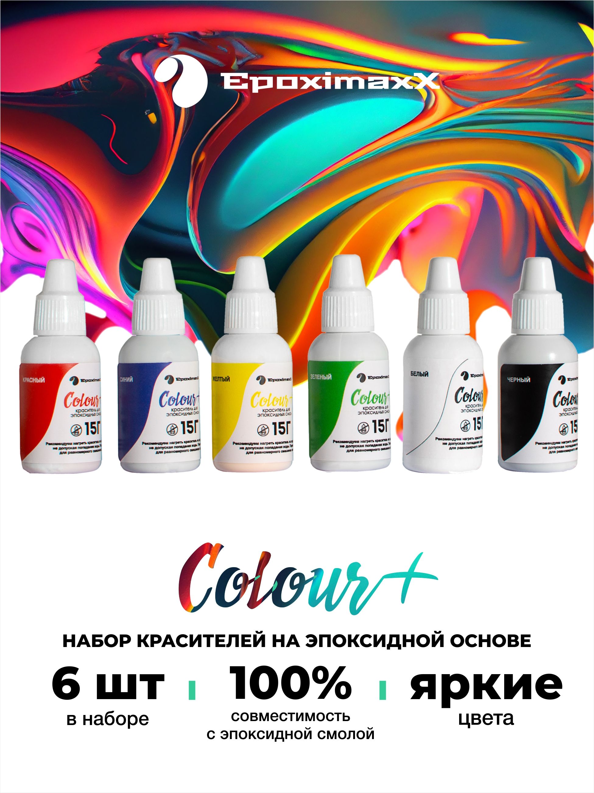 Наборкрасителейдляэпоксидныхсмол,жидкиекраскипигментыдлязаливкисмолы,длярукоделияresinart,EpoximaxX,6цветов