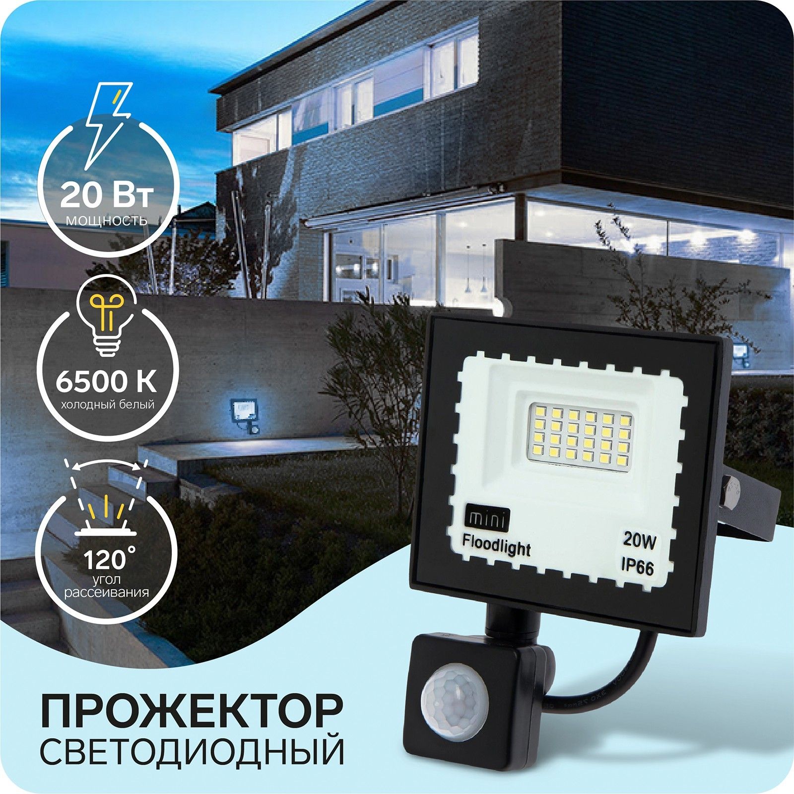 Прожектор светодиодный, 20 Вт, 1800 Лм, 6500К, датчик движения, IP66