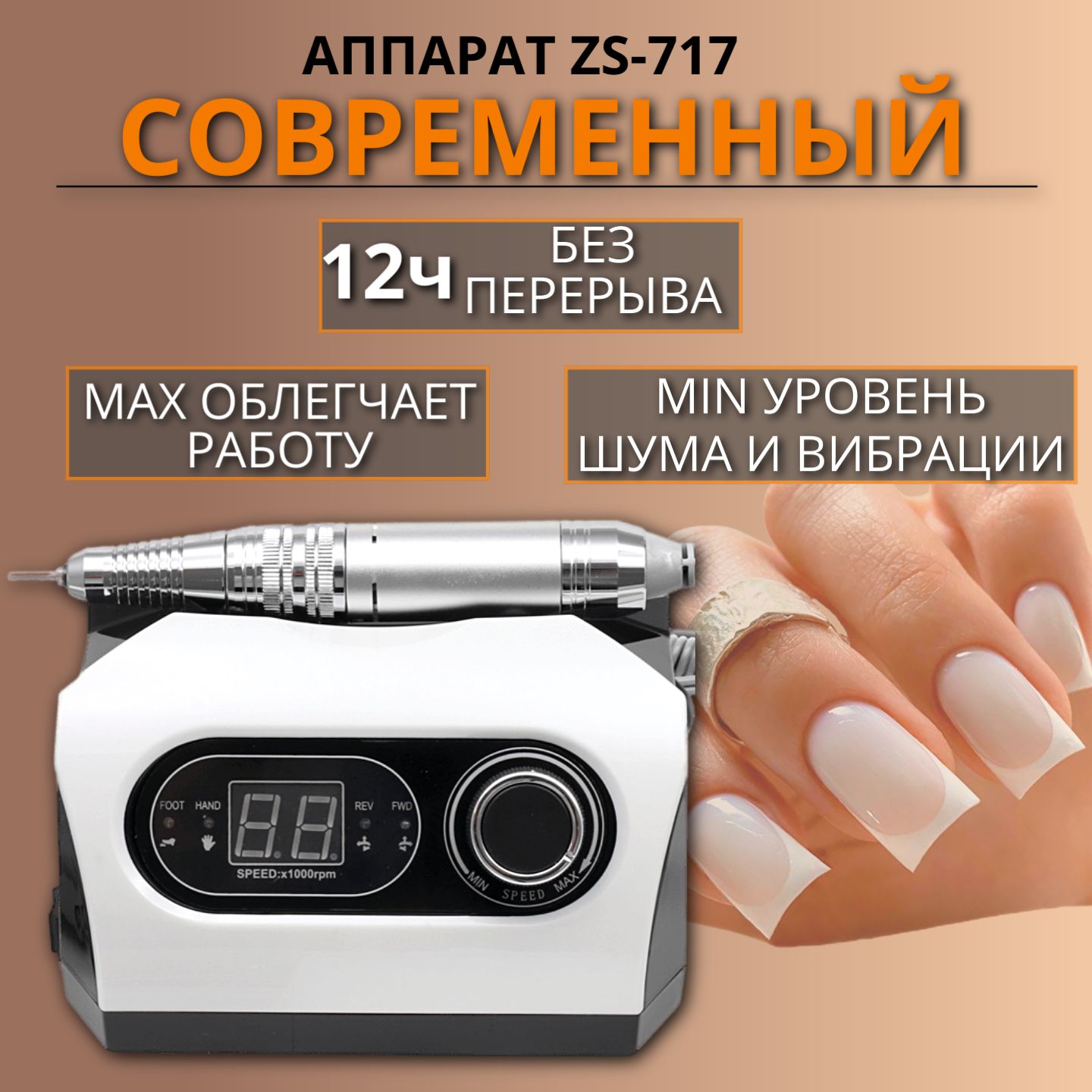 Аппарат для маникюра и педикюра ZS-717 65 Вт 45000 об/м