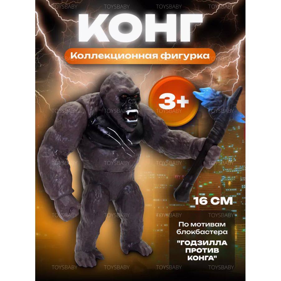 Игрушка фигурка Кинг Конг, 16 см / King Kong Кинконг для детей в ...