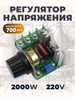Симисторный, тиристорный регулятор мощности 4000Вт 220В диммер ...