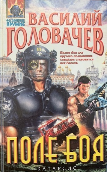 Поле боя #1