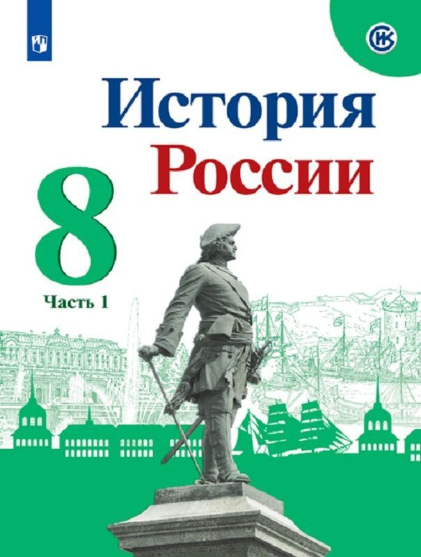 История России. 8 класс. Учебник. В 2 частях. Часть 1 | Арсентьев ...