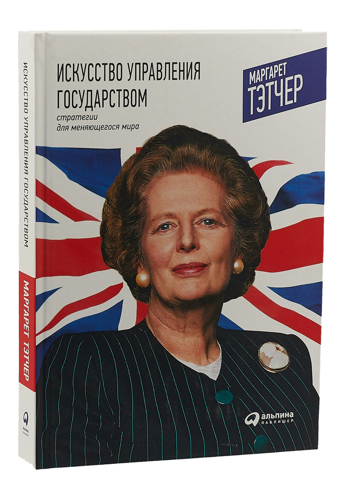 Искусство управления государством. Стратегии для меняющегося мира | Тэтчер Маргарет  #1