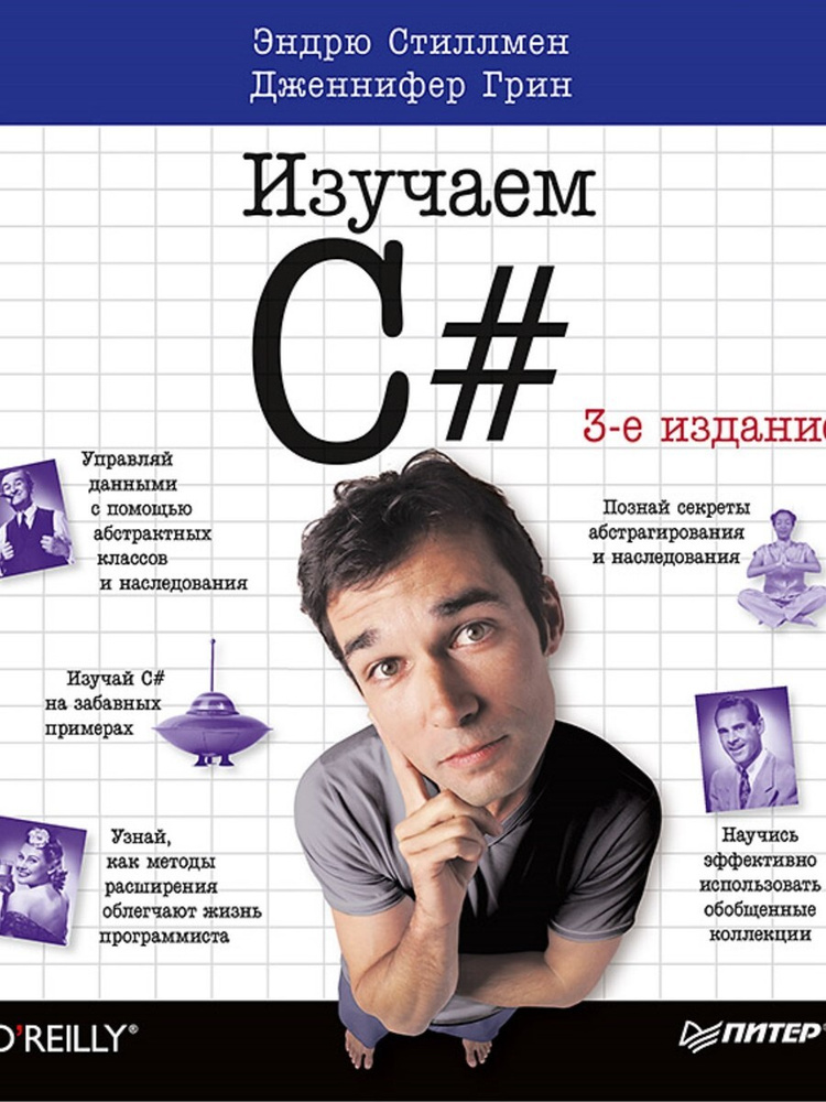 Head First. Изучаем C# | Грин Дженнифер, Стиллмен Эндрю #1