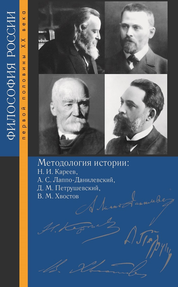 Методология истории: Н. И. Кареев, А. С. Лаппо-Данилевский, Д. М. Петрушевский, В. М. Хвостов  #1