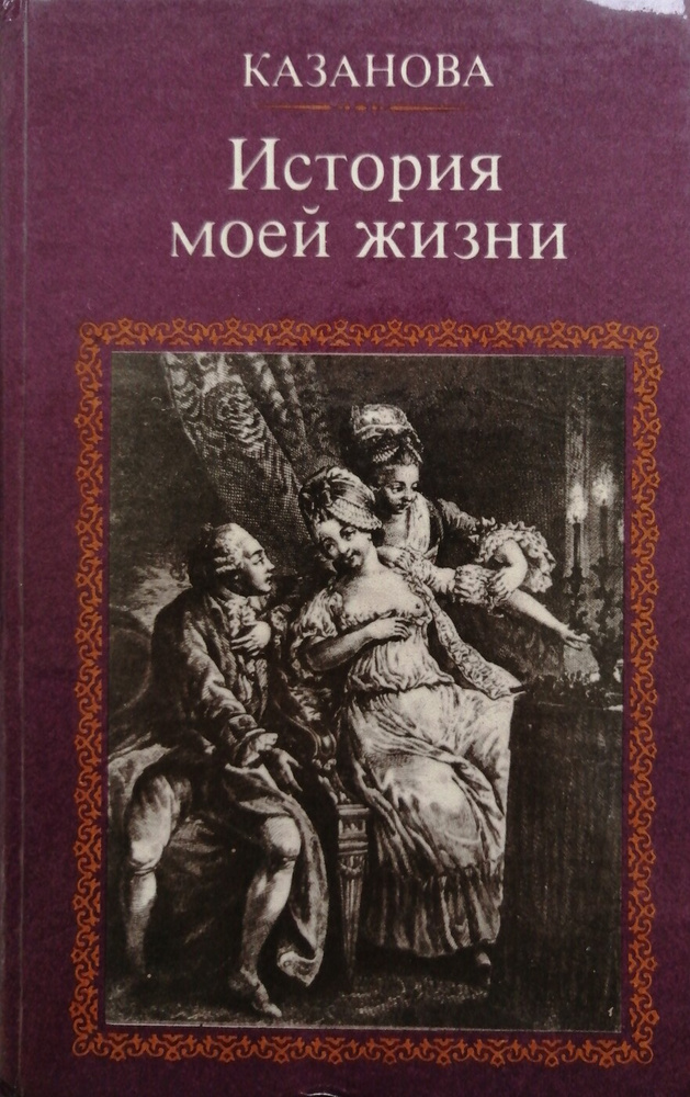 История моей жизни - купить с доставкой по выгодным ценам в интернет ...