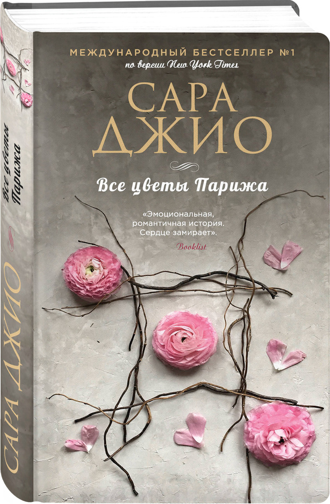 Все цветы Парижа | Джио Сара #1