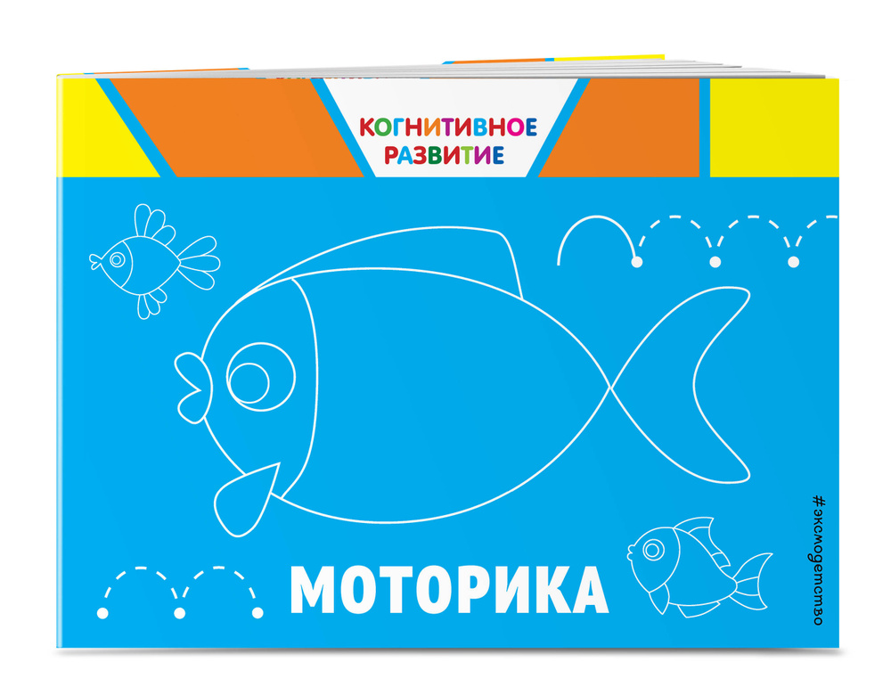 Моторика. Когнитивное развитие | Александрова Ольга Викторовна #1