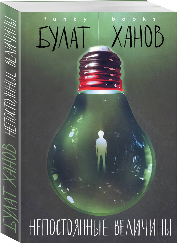 Непостоянные величины | Ханов Булат Альфредович #1