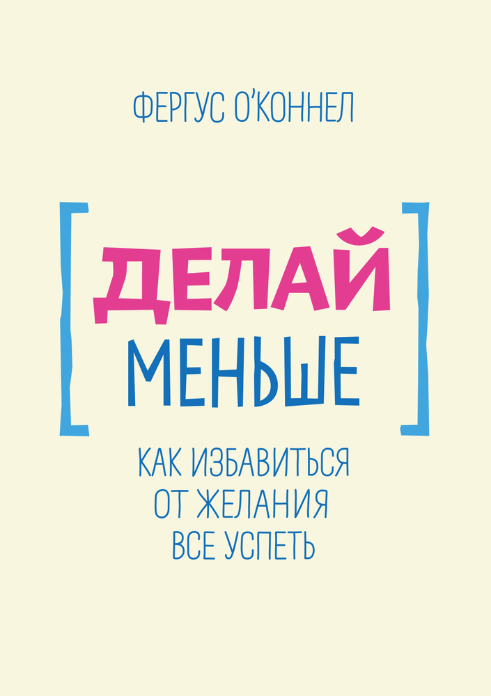 Делай меньше #1