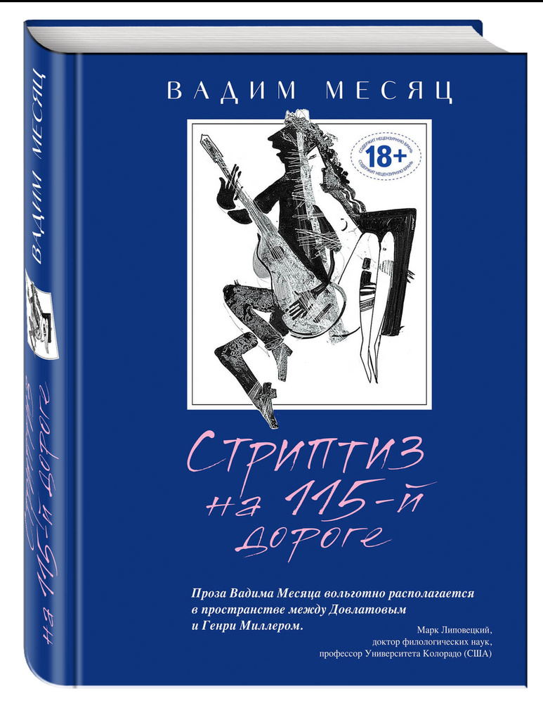 Стриптиз на 115-й дороге. | Месяц Вадим Геннадьевич #1