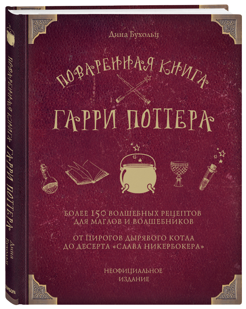 Поваренная книга Гарри Поттера | Бухольц Дина - купить с доставкой по  выгодным ценам в интернет-магазине OZON (196331587)