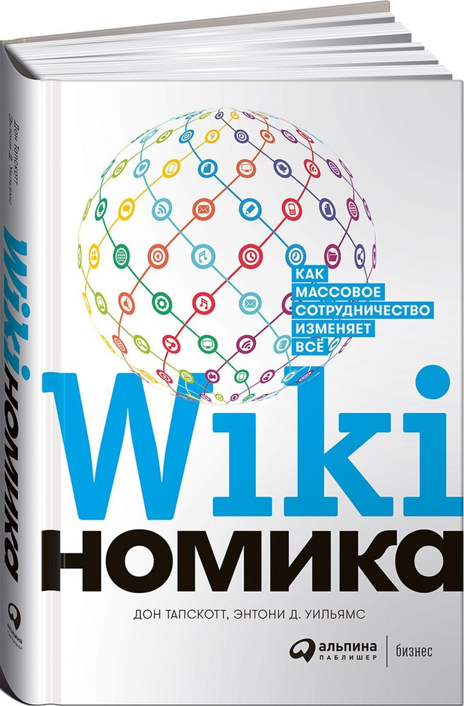 Викиномика. Как массовое сотрудничество изменяет всё | Тапскотт Дон, Уильямc Энтони Д. #1