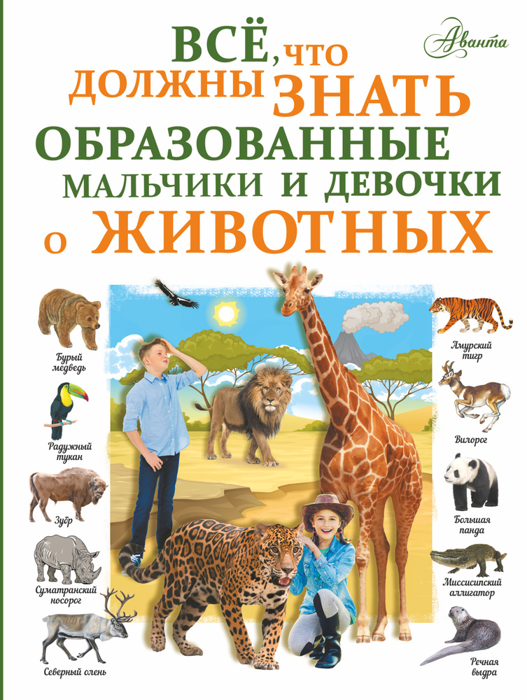 Все, что должны знать образованные девочки и мальчики о животных | Вайткене Любовь Дмитриевна  #1