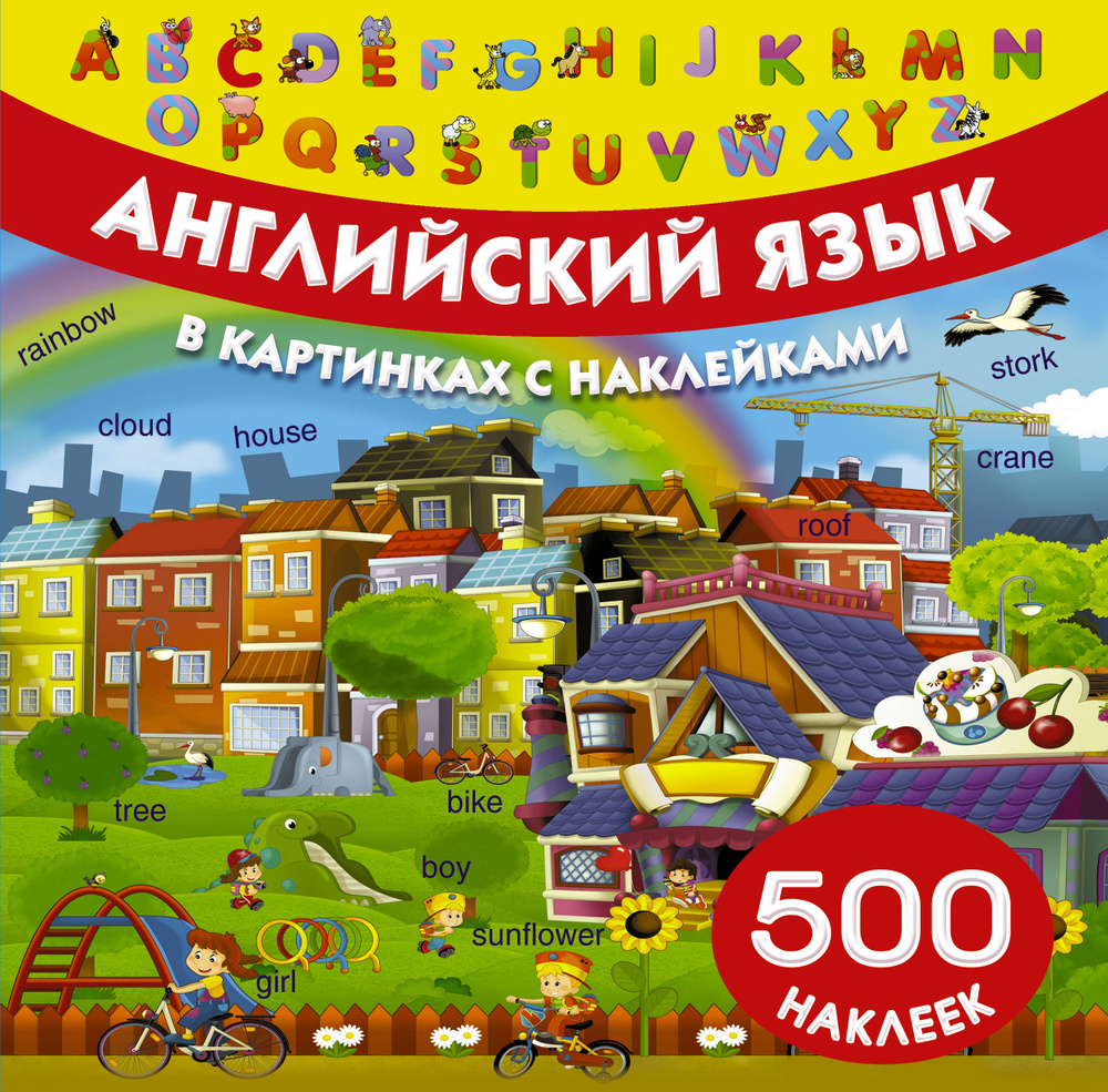 Английский язык в картинках и с наклейками - купить с доставкой по ...