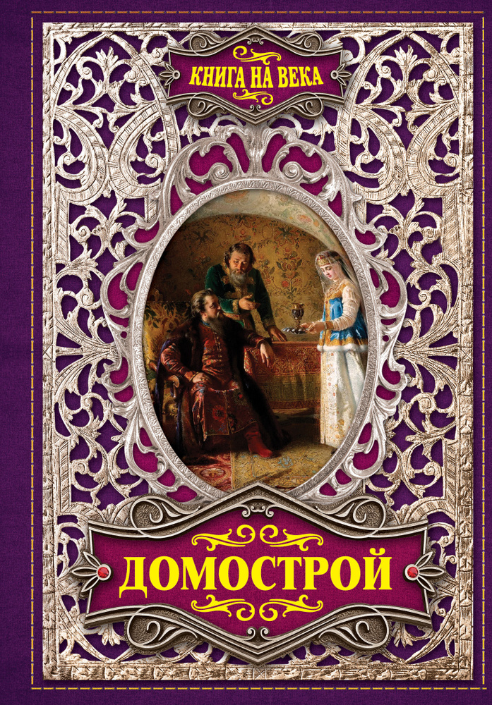 Домострой #1