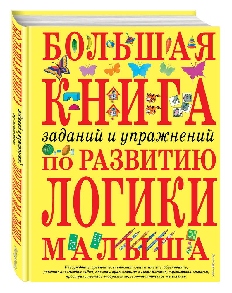 Большая книга заданий и упражнений по развитию логики малыша | Светлова Инна Евгеньевна #1