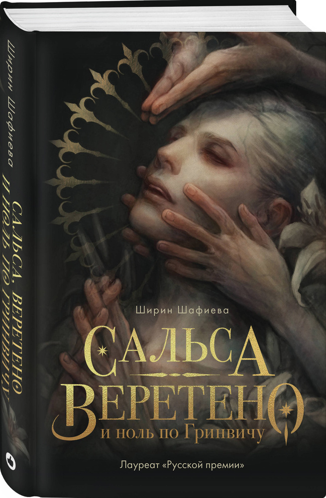Сальса, Веретено и ноль по Гринвичу | Шафиева Ширин #1