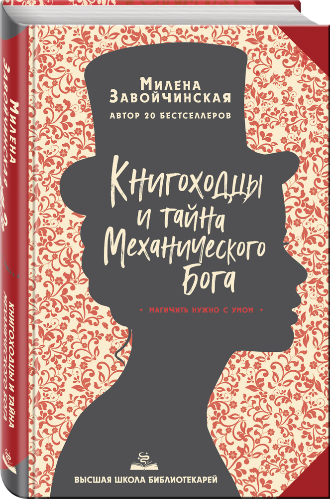 Высшая школа библиотекарей. Книгоходцы и тайна Механического бога | Завойчинская Милена Валерьевна #1