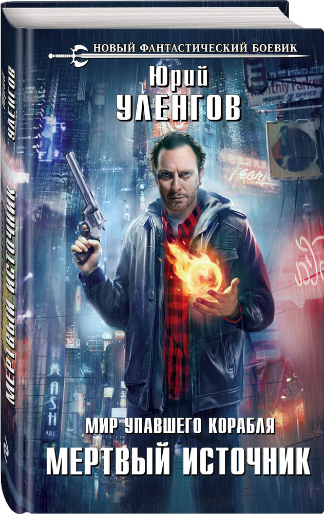 Мир упавшего корабля. Мертвый источник | Уленгов Юрий Александрович #1