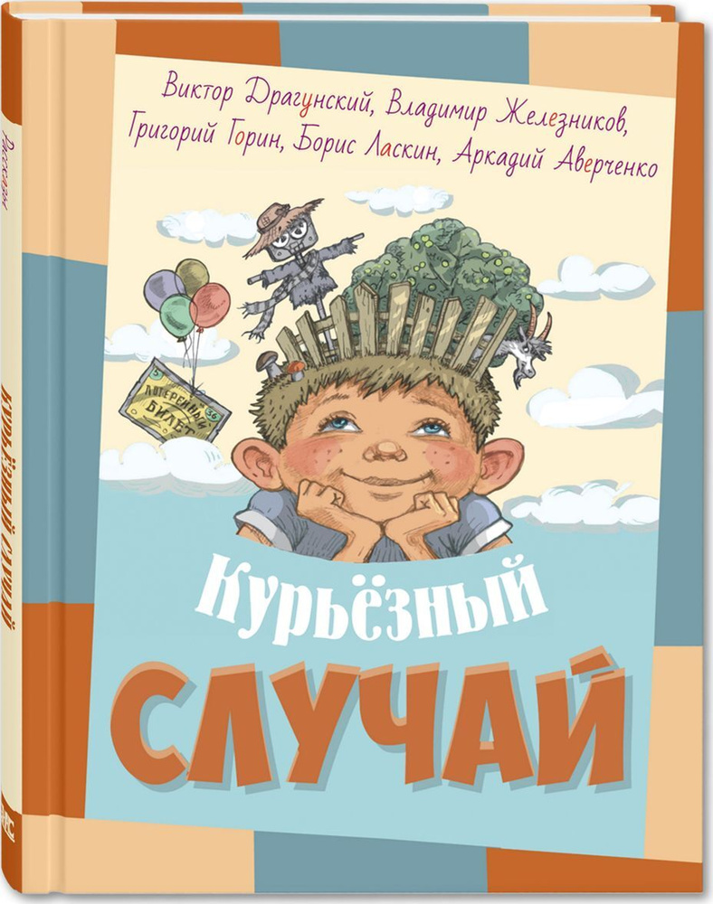 Курьёзный случай. Рассказы | Железников Владимир Карпович, Драгунский  Виктор Юзефович - купить с доставкой по выгодным ценам в интернет-магазине  OZON (199034091)