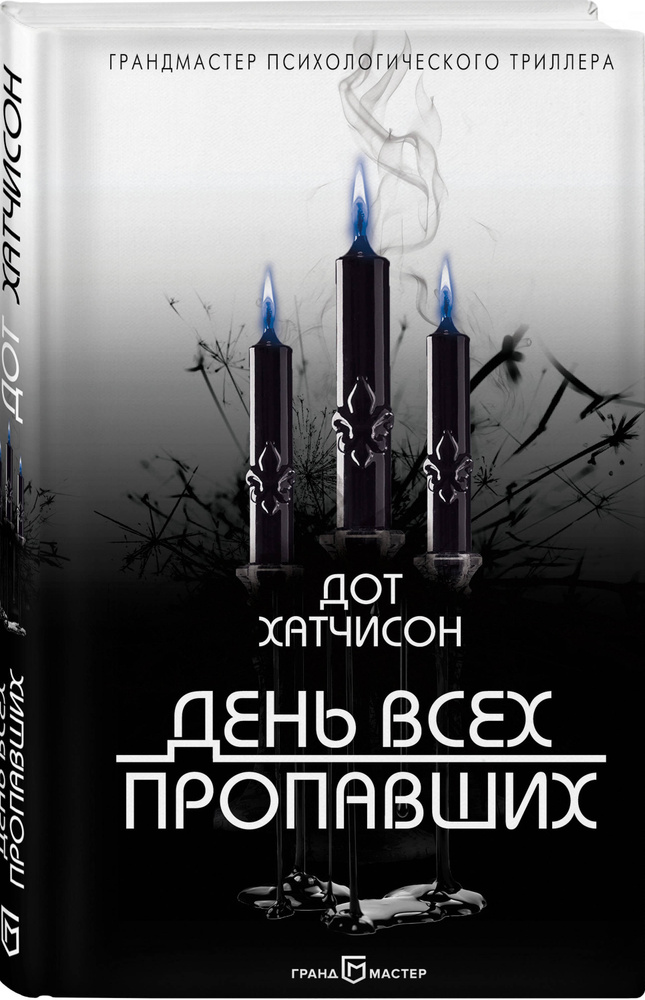 День всех пропавших | Хатчисон Дот #1