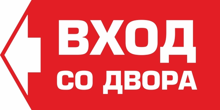 Наклейка "Вход со двора" налево 400х200 мм виниловая 1 шт производство ПолиЦентр #1