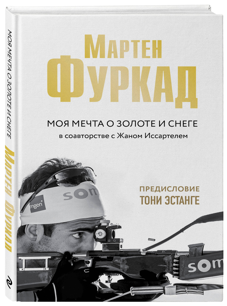Мартен Фуркад. Моя мечта о золоте и снеге (2-е изд.) | Фуркад Мартен #1